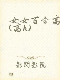 女女百合高c文(高h)