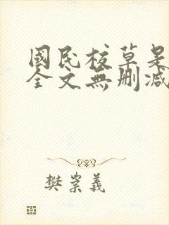 国民校草是女生全文无删减免费阅读