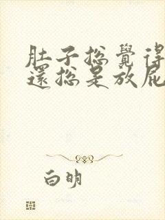 肚子总觉得有气还总是放屁怎么回事