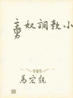 主奴调教小说男男