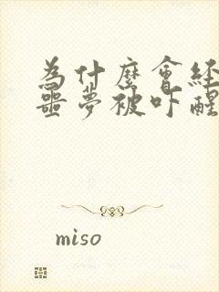 为什么会经常做噩梦被吓醒