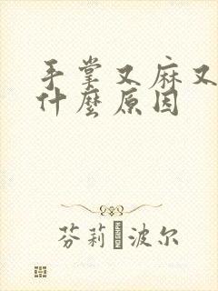 手掌又麻又痒是什么原因