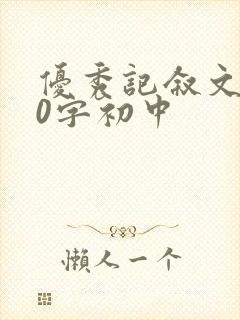 优秀记叙文800字初中