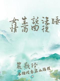 女生说没睡醒高情商回复