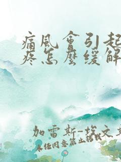 痛风会引起膝盖疼怎么缓解