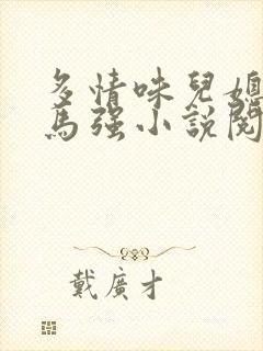 多情味儿媳苏玥马强小说阅读