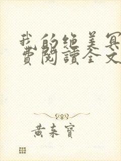 我的绝美冥妻免费阅读全文