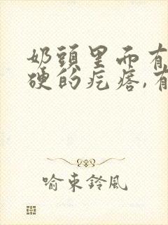 奶头里面有个硬硬的疙瘩,有点痛