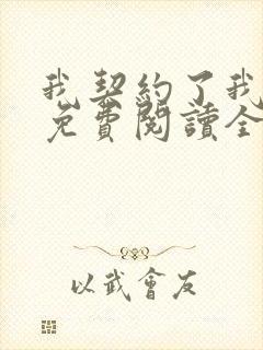 我契约了我自己免费阅读全文