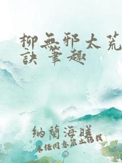 柳无邪太荒吞天诀 笔趣