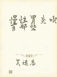 慢性胃炎吃的药有哪些