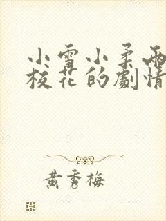 小雪小柔两个大校花的剧情