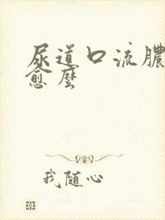 尿道口流脓会自愈么