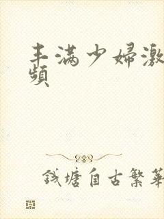 丰满少妇激情视频