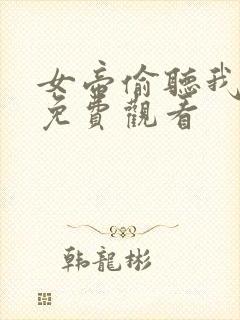 女帝偷听我心声免费观看