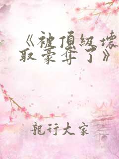 《被顶级坏种强取豪夺了》