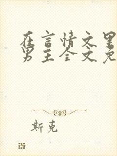 在言情文里撩直男主全文免费阅读