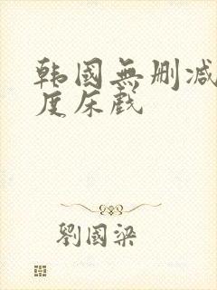 韩国无删减大尺度床戏