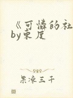 《可怜的社畜》by东度