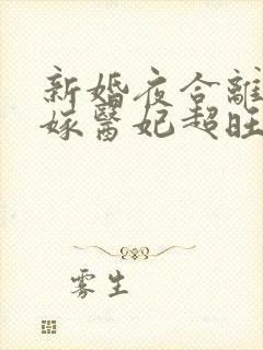 新婚夜合离,替嫁医妃超旺夫