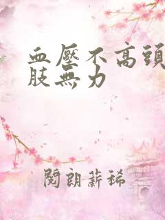 血压不高头晕四肢无力