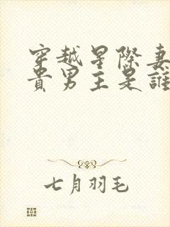 穿越星际妻荣夫贵男主是谁