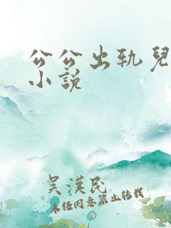 公公出轨儿媳妇小说