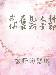 我在凡人科学修仙最新章节无弹窗