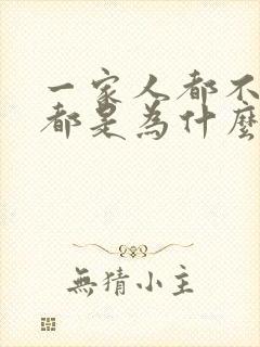 一家人都不顺利都是为什么