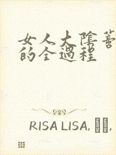 女人大阴蒂被舔的全过程