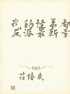 我的徒弟都是大反派最新章节下载