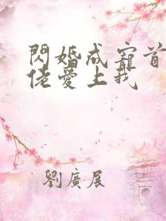 闪婚成宠首富大佬爱上我