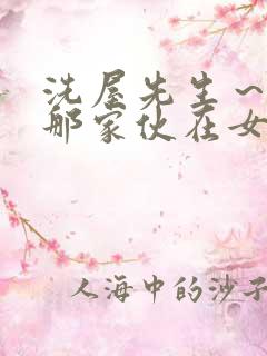 洗屋先生～我和那家伙在女浴池