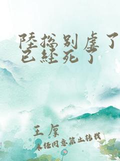 陆总别虐了夫人已经死了