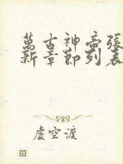 万古神帝张若尘新章节列表