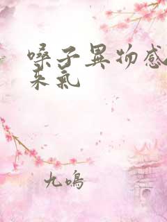 嗓子异物感上不来气