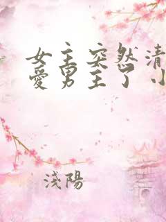 女主突然清醒不爱男主了 小说