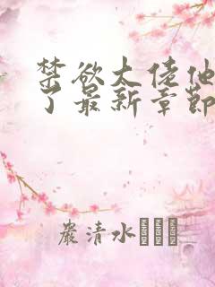 禁欲大佬他沦陷了最新章节