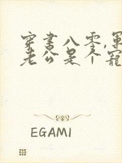 穿书八零,军官老公是个宠妻狂魔小说