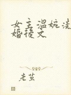 女主温婉淡然的婚后文