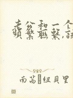 老公和一个女人频繁联系,该怎么办