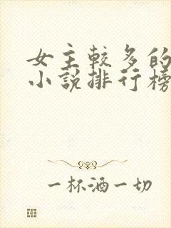 女主较多的玄幻小说排行榜