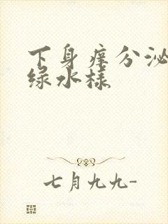 下身痒分泌物黄绿水样