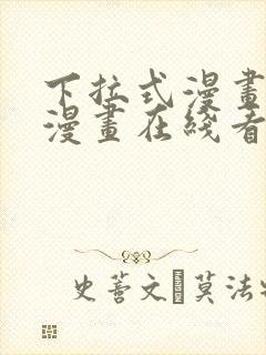 下拉式漫画免费漫画在线看