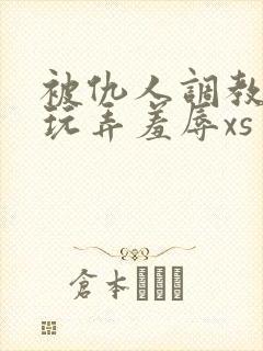 被仇人调教沦落玩弄羞辱xs