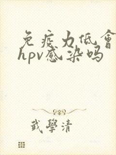 免疫力低会引起hpv感染吗