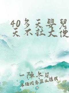 40多天婴儿三天不拉大便