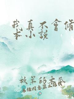 我真不会修仙全本小说