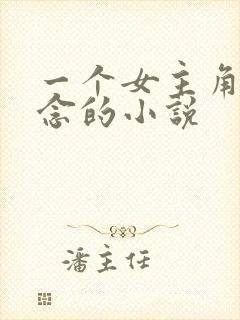 一个女主角叫顾念的小说