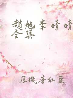 赵旭李晴晴小说全集